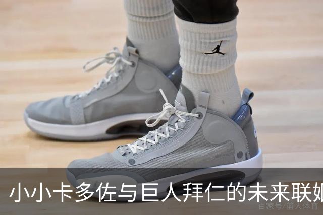 小小卡多佐与巨人拜仁的未来联姻